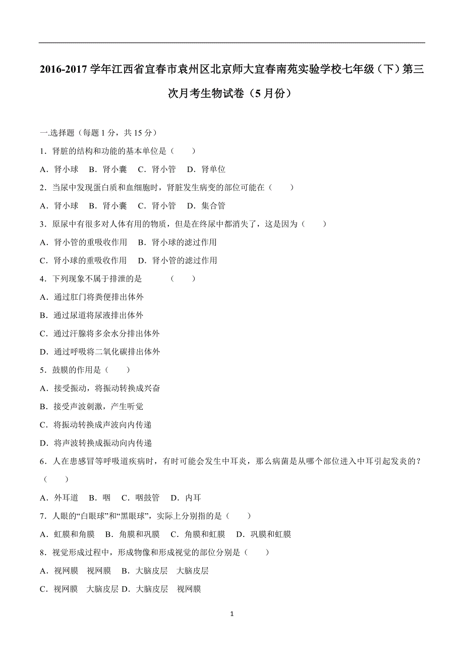 江西宜春袁州区北京师大宜春南苑实验学校16—17年七（下）第三次月考生物试卷（5.doc_第1页