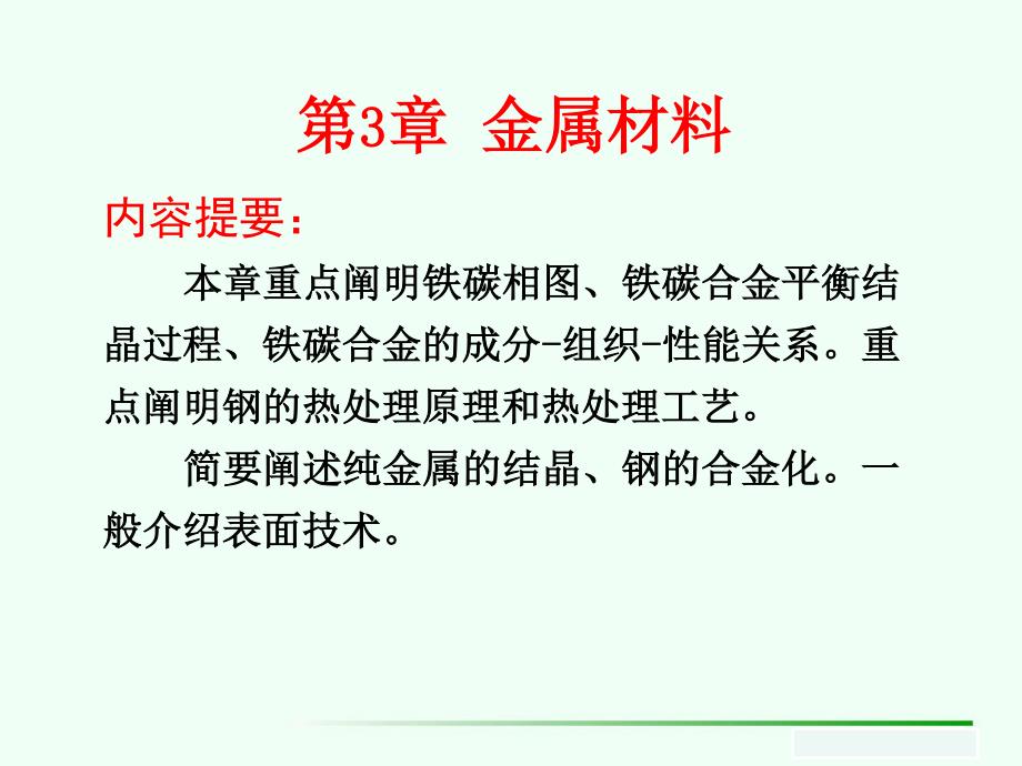 青海大学《材料概论》第三章合金的结晶铁碳相图_第1页