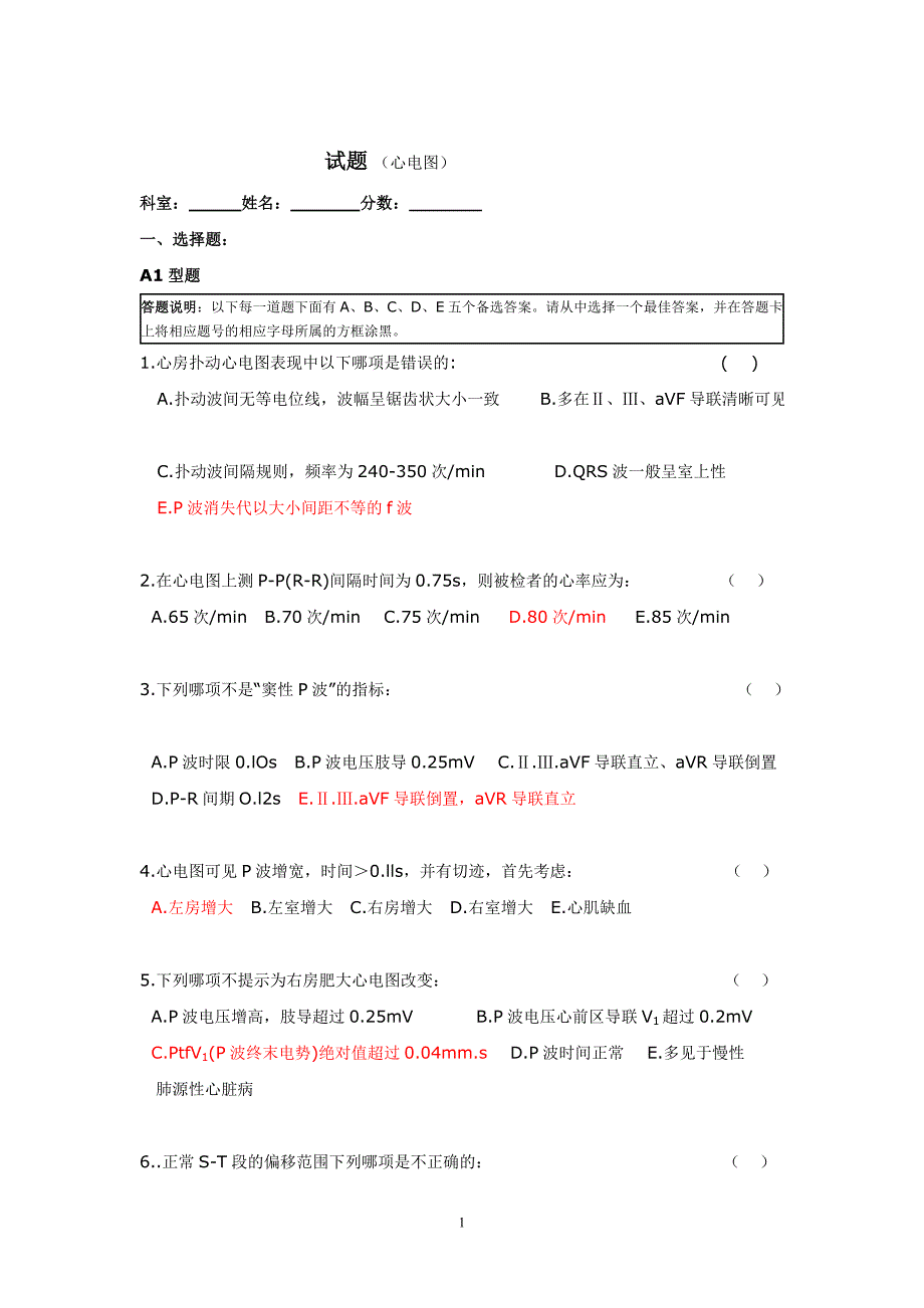 心电图题库（精选试题）_第1页