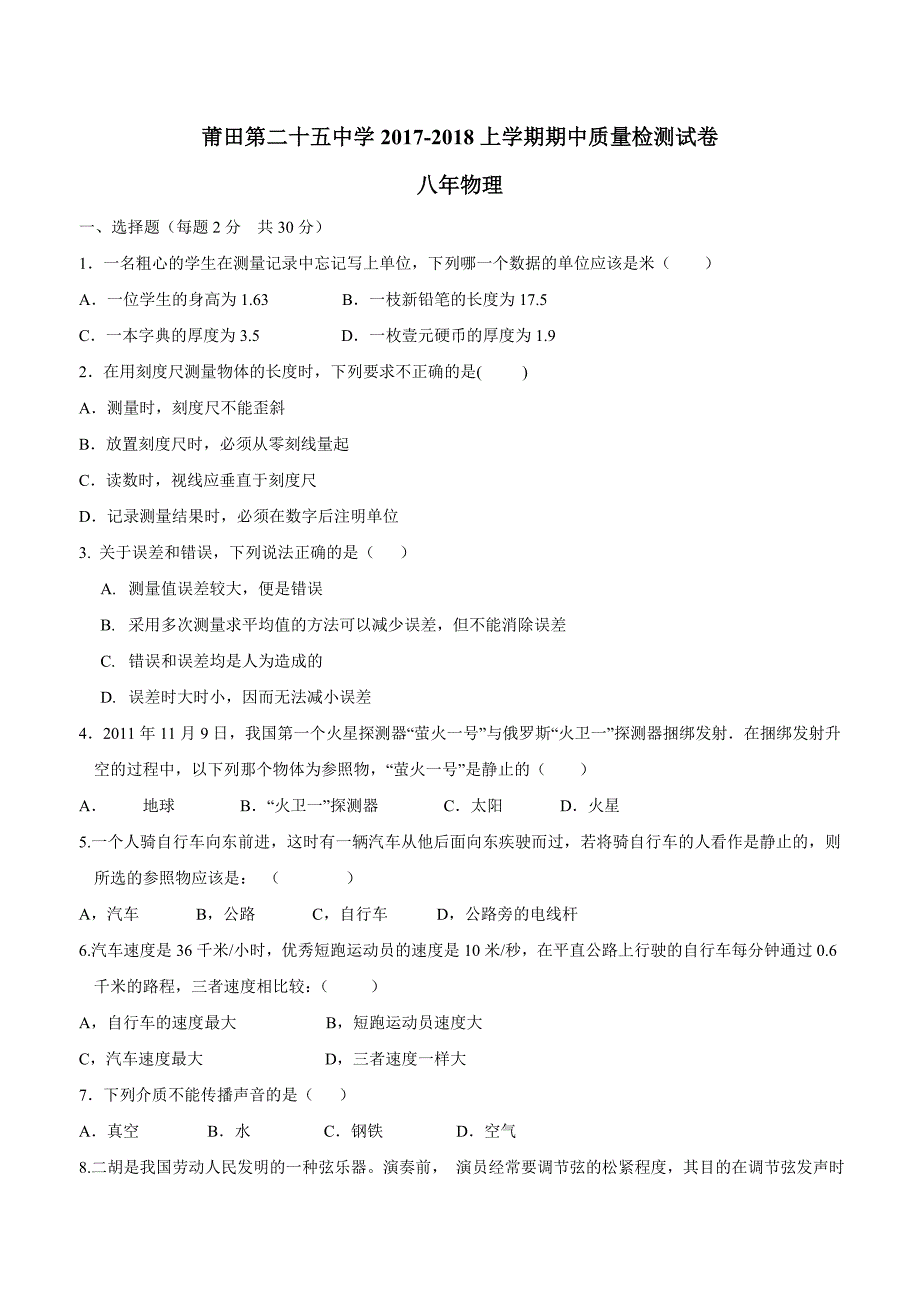 new_福建省莆田市第二十五中学17—18学学年上学期八学年级期中考试物理试题（附答案）.doc_第1页