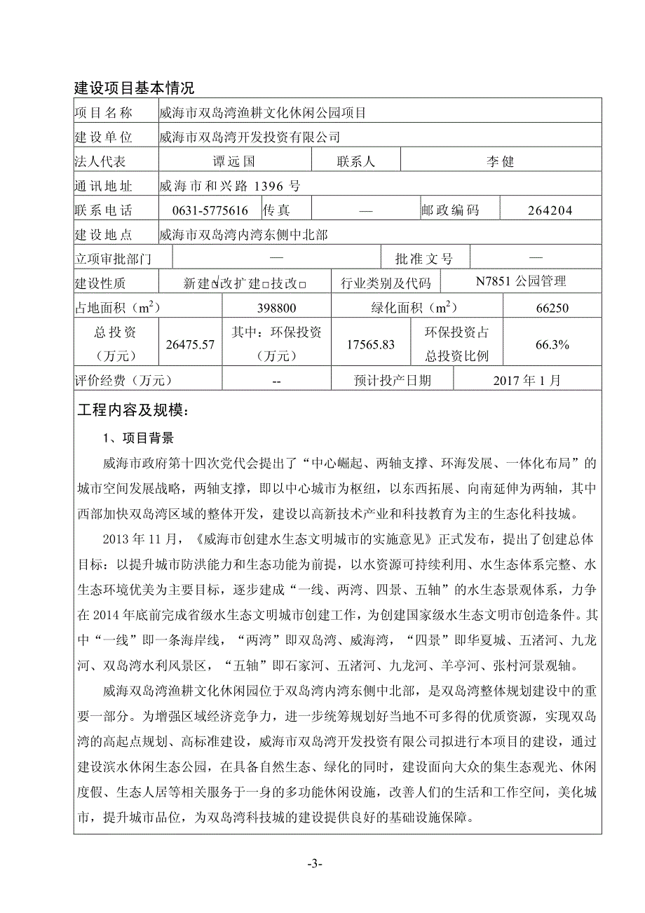 威海市双岛湾开发投资有限公司威海市双岛湾渔耕文化休闲公园项目环境影响报告表受理情况公示_第4页