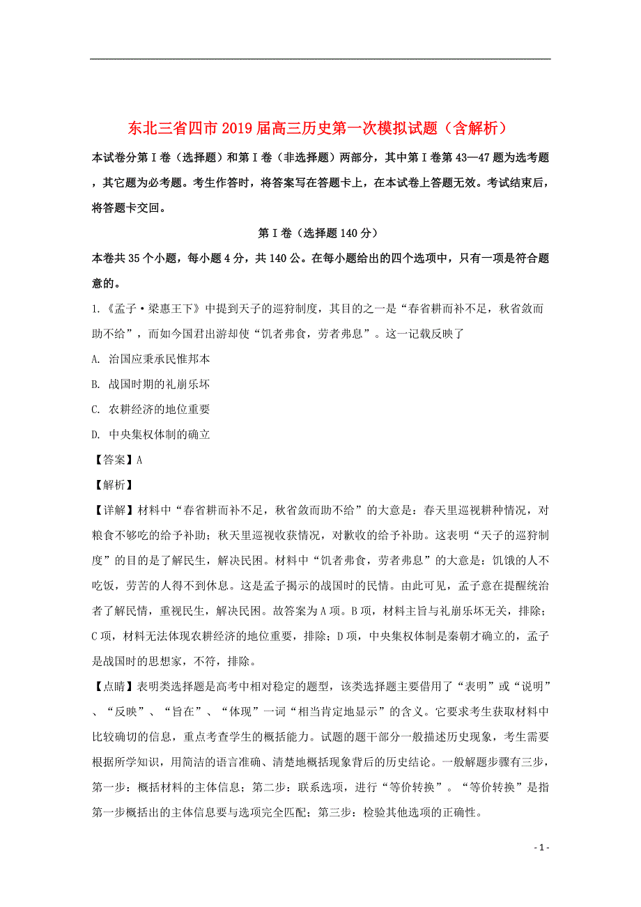 东北三省四市2019届高三历史第一次模拟试题（含解析）_第1页