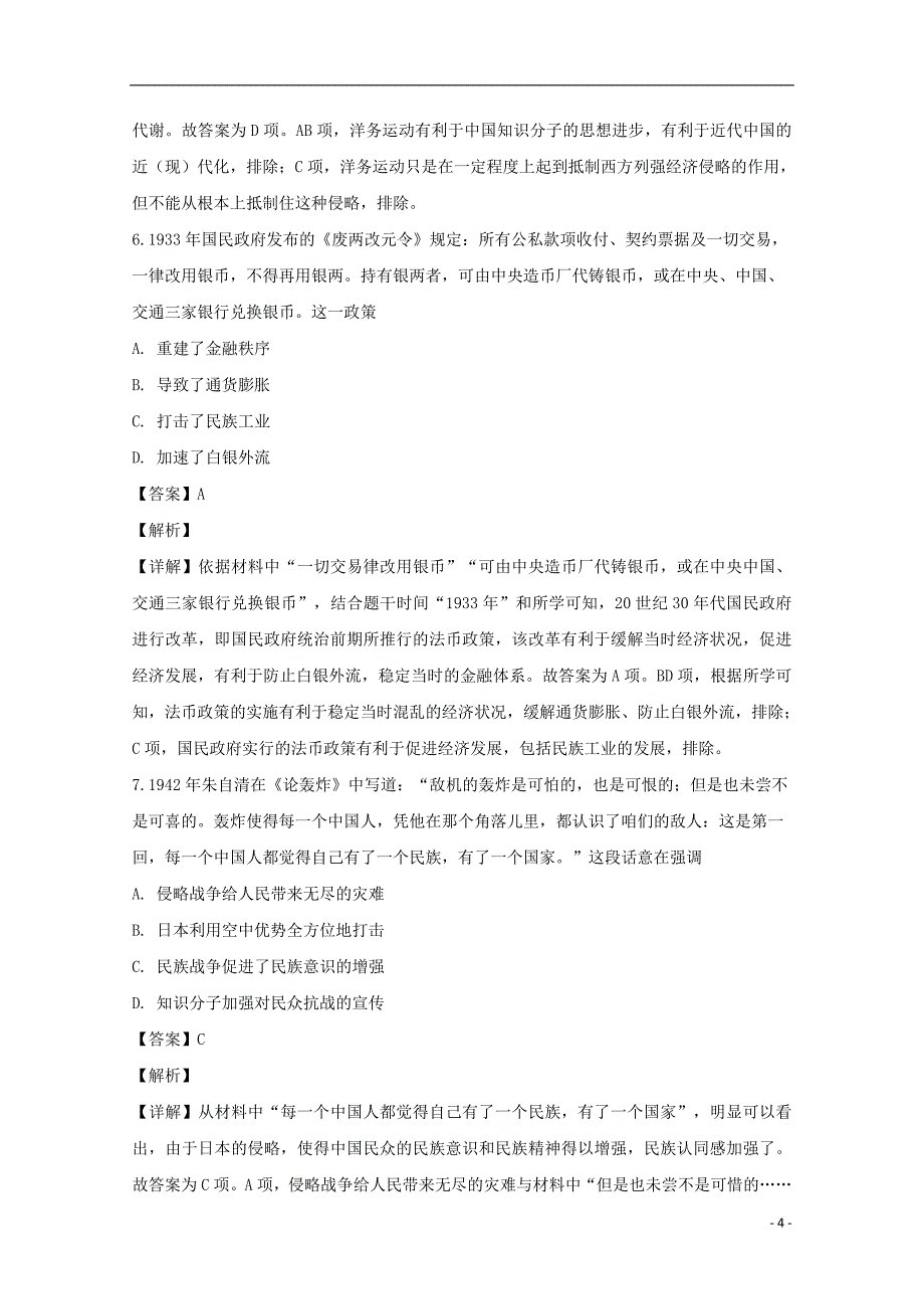 东北三省四市2019届高三历史第一次模拟试题（含解析）_第4页