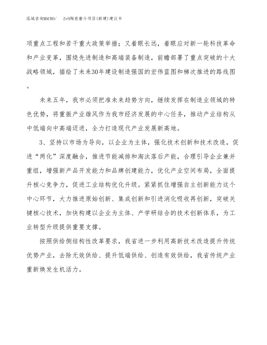 ZrO陶瓷磨介项目(新建)建议书.docx_第4页