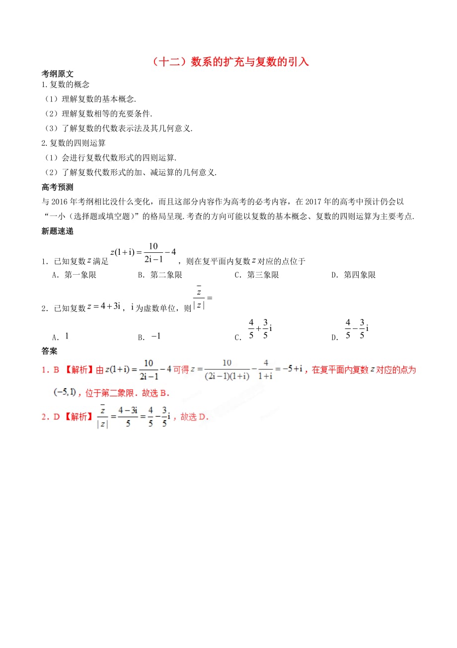 2017年高考数学 考纲揭秘 专题12 数系的扩充与复数的引入 理_第1页