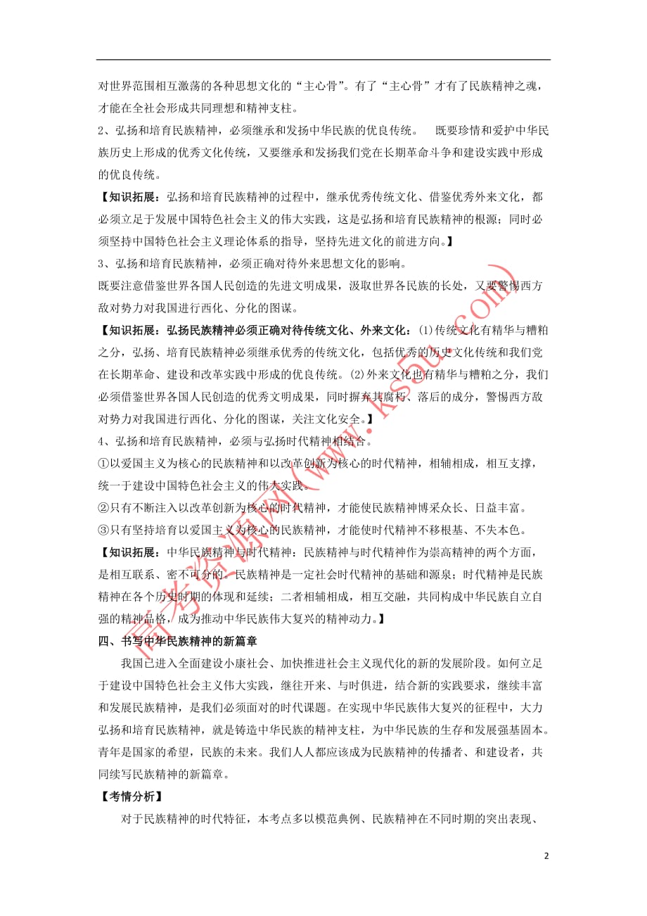 2017－2018学年高中政治 专题7.2 弘扬中华民族精神（讲）（提升版）（含解析）新人教版必修3_第2页