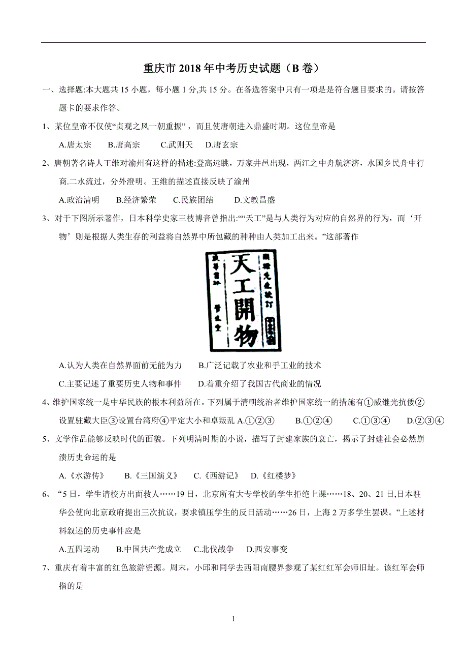 重庆市2018年中考历史试题（B卷）（无答案）.doc_第1页