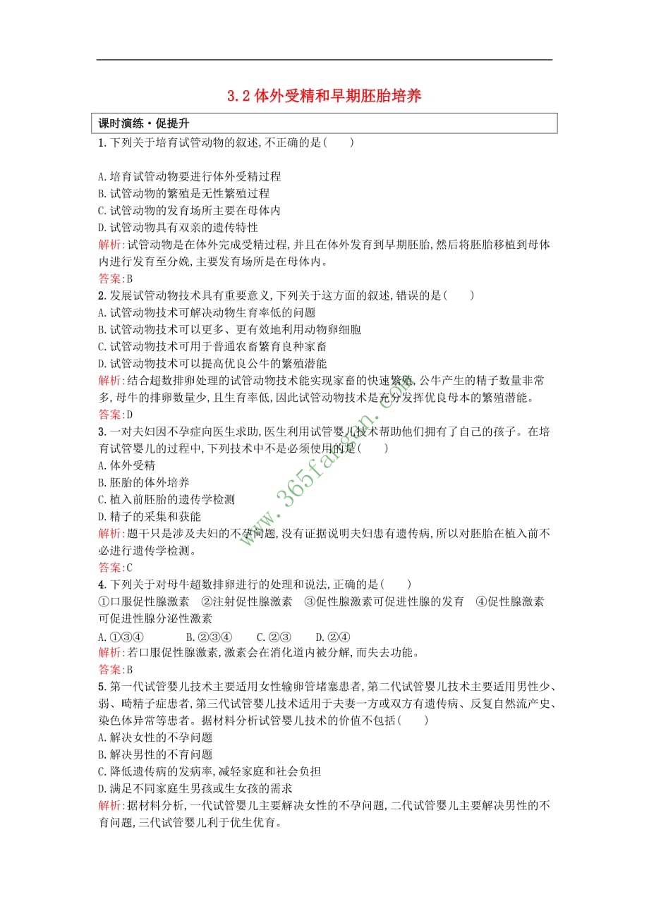 2017年高中生物 专题3 胚胎工程 3.2 体外受精和早期胚胎培养课后习题 新人教版选修3_第1页