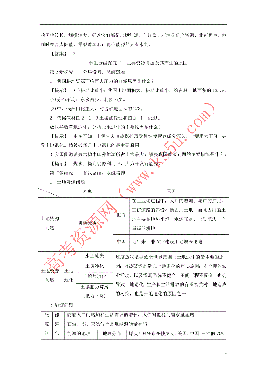 2017-2018年高中地理 第2章 资源问题与资源的利用和保护 第1节 自然资源利用中存在的问题学案 中图版选修6_第4页