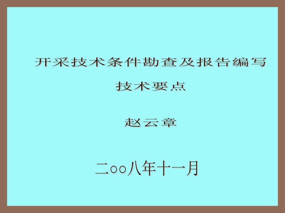 开采技术条件勘查及报告编写技术要点资料_第1页