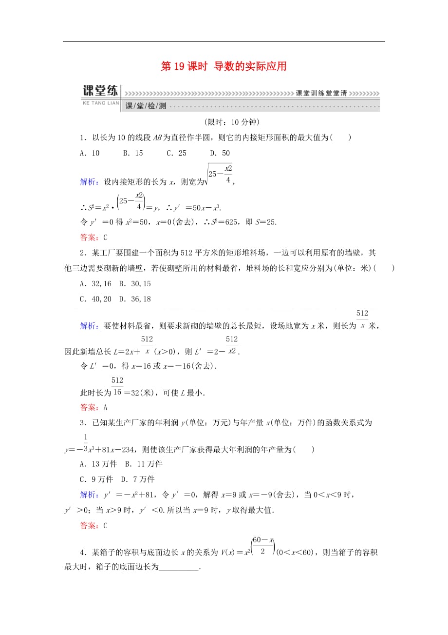 2017－2018学年高中数学 第三章 导数及其应用 第19课时 导数的实际应用检测 新人教b版选修1-1_第1页