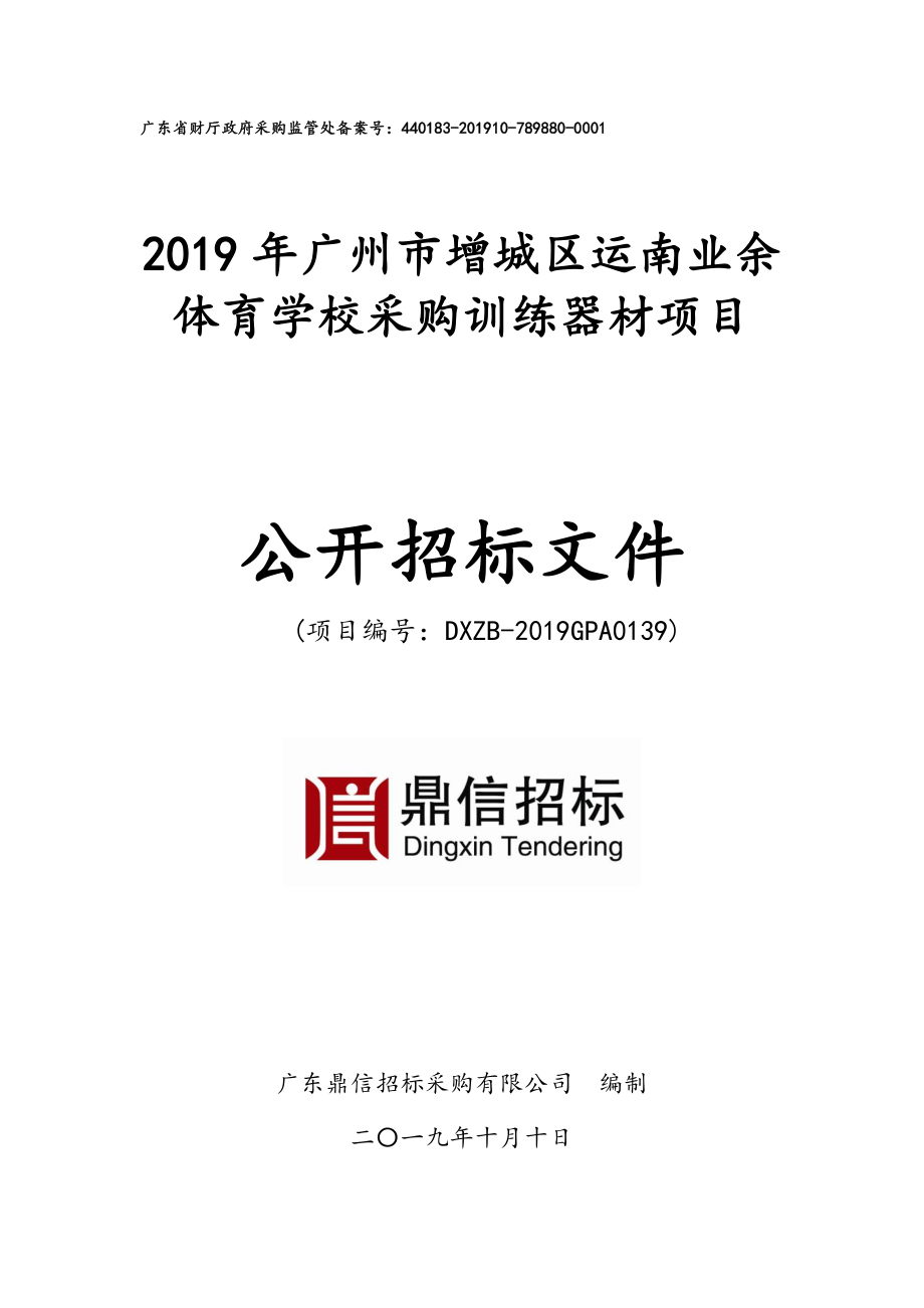 广州市增城区运南业余体育学校采购训练器材项目招标文件_第1页