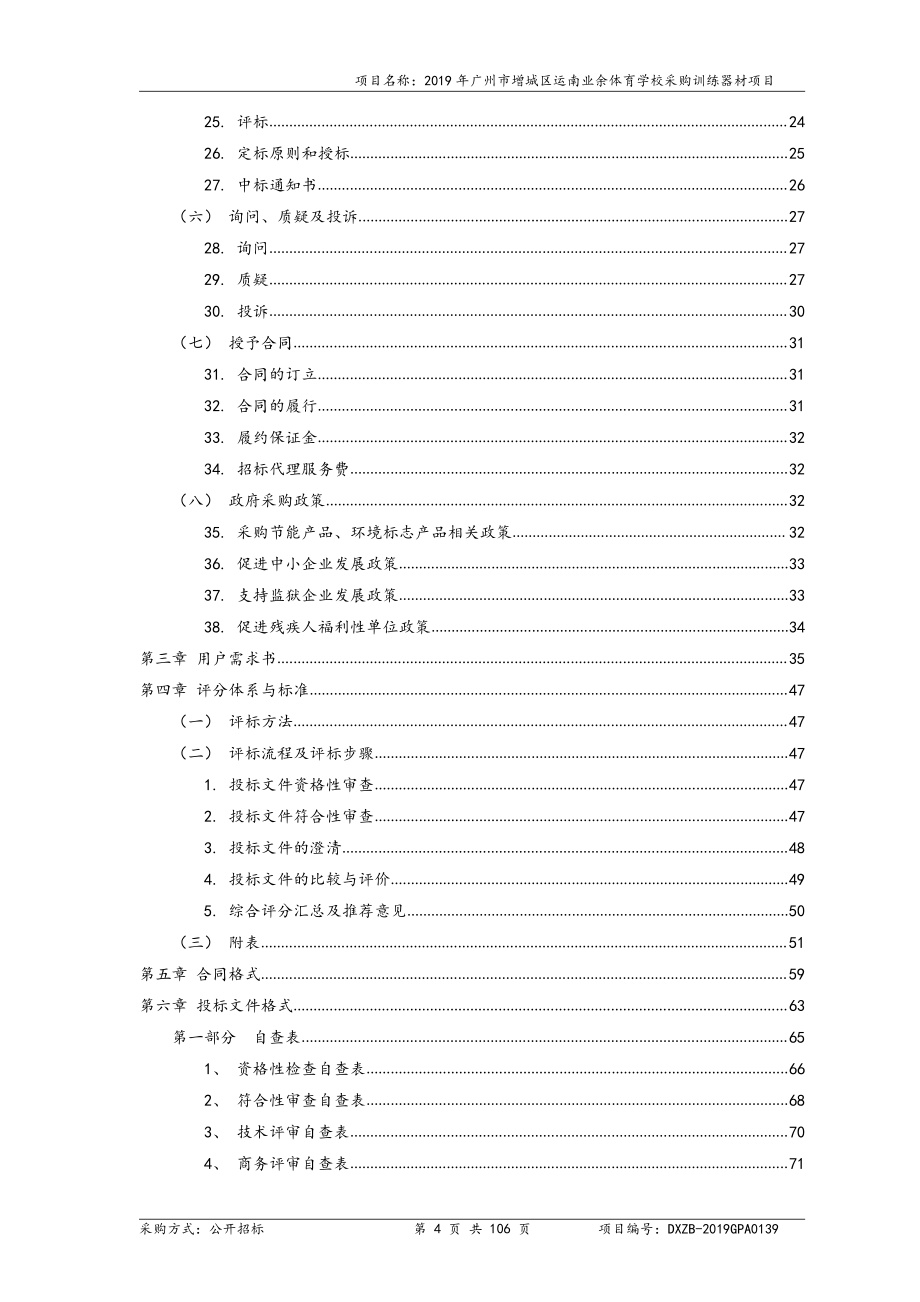 广州市增城区运南业余体育学校采购训练器材项目招标文件_第4页