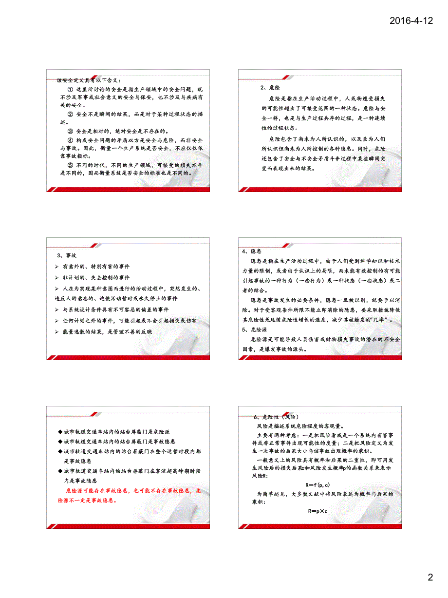 《列车运行安全》前两部分整理_第2页