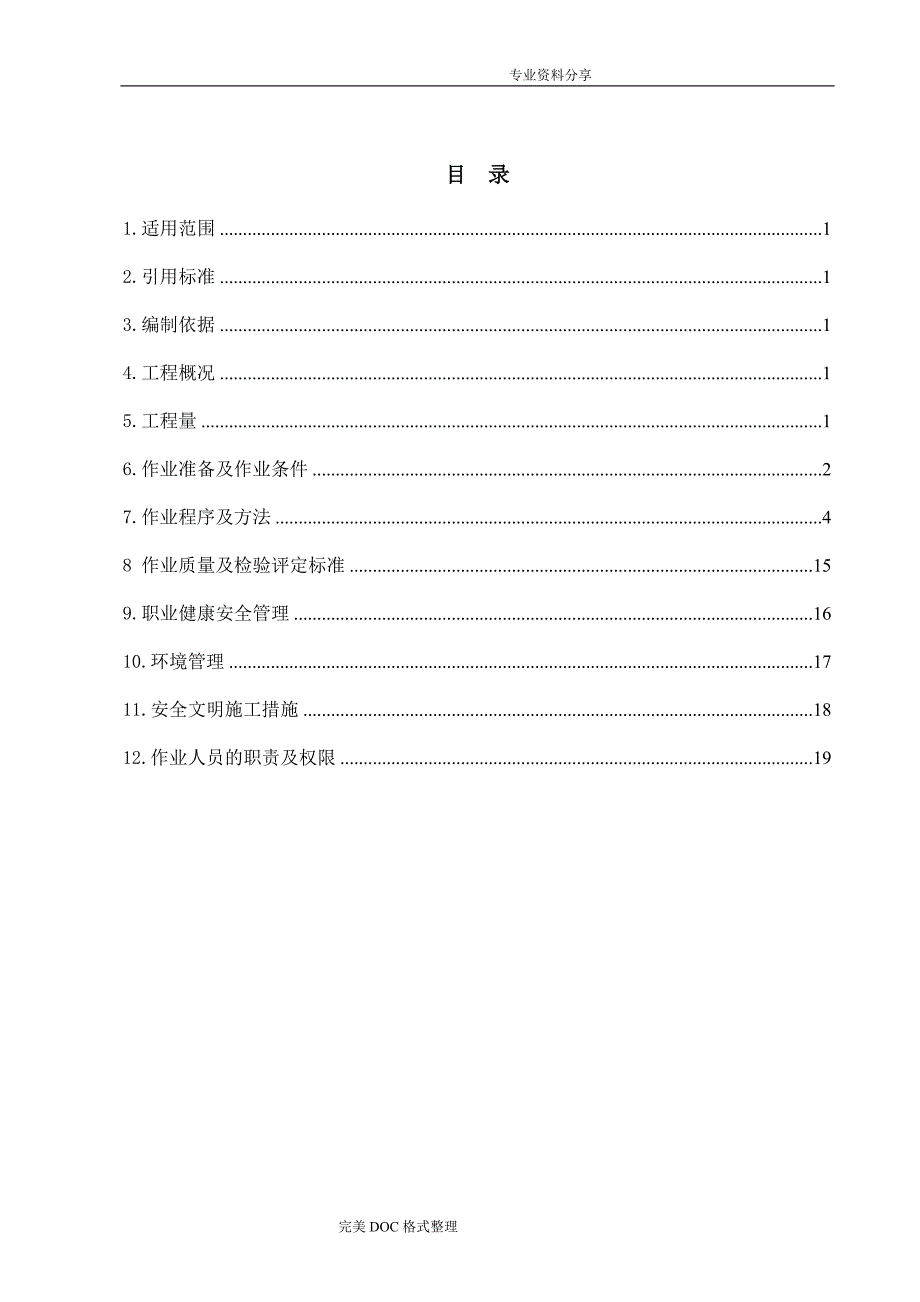 2#机组热控仪表与控制装置单体调试作业指导书[已交工程部]_第4页