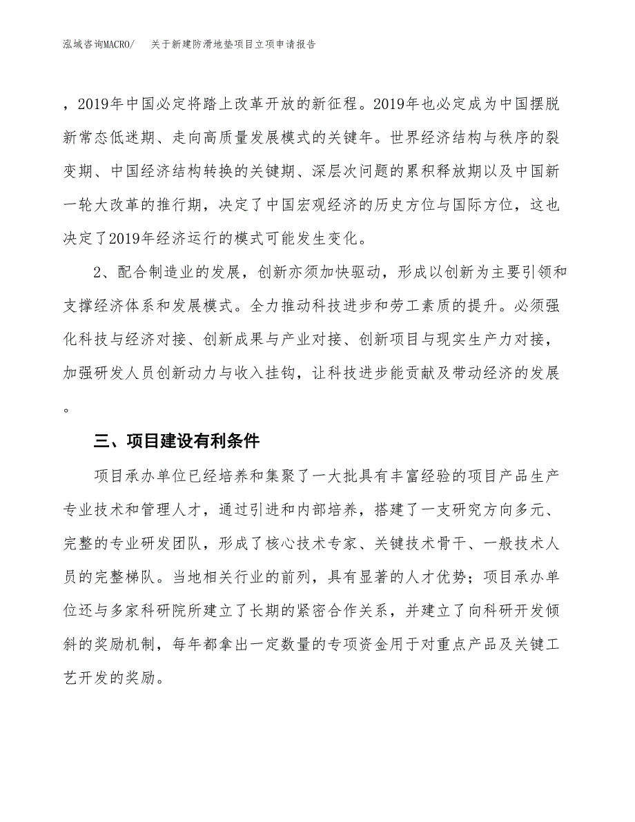 关于新建防滑地垫项目立项申请报告模板.docx_第3页