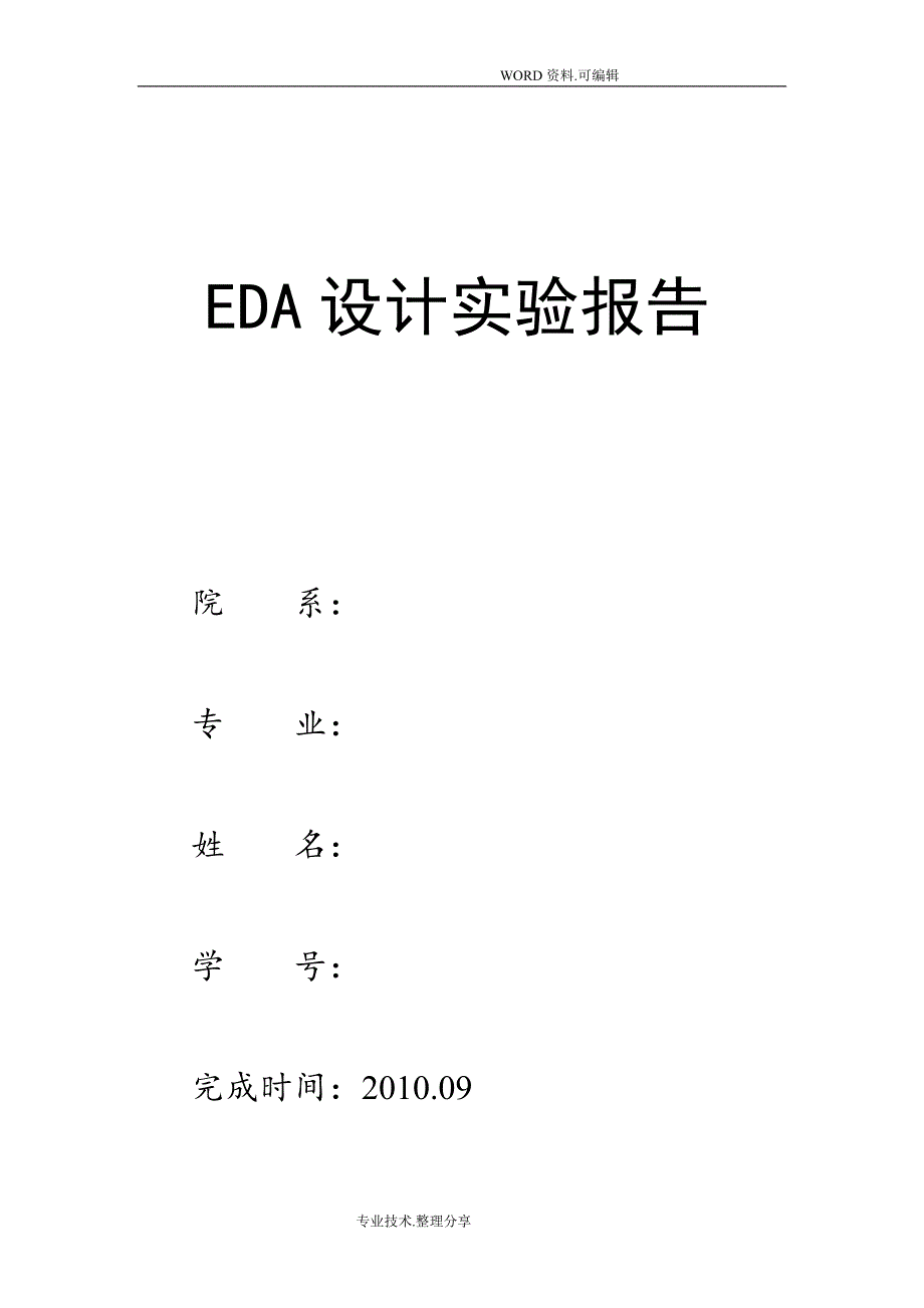 EDA课程设计报告[模电部分]_第1页