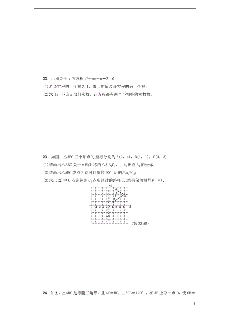 2017九年级数学上册 期末达标测试卷 （新版）新人教版_第4页