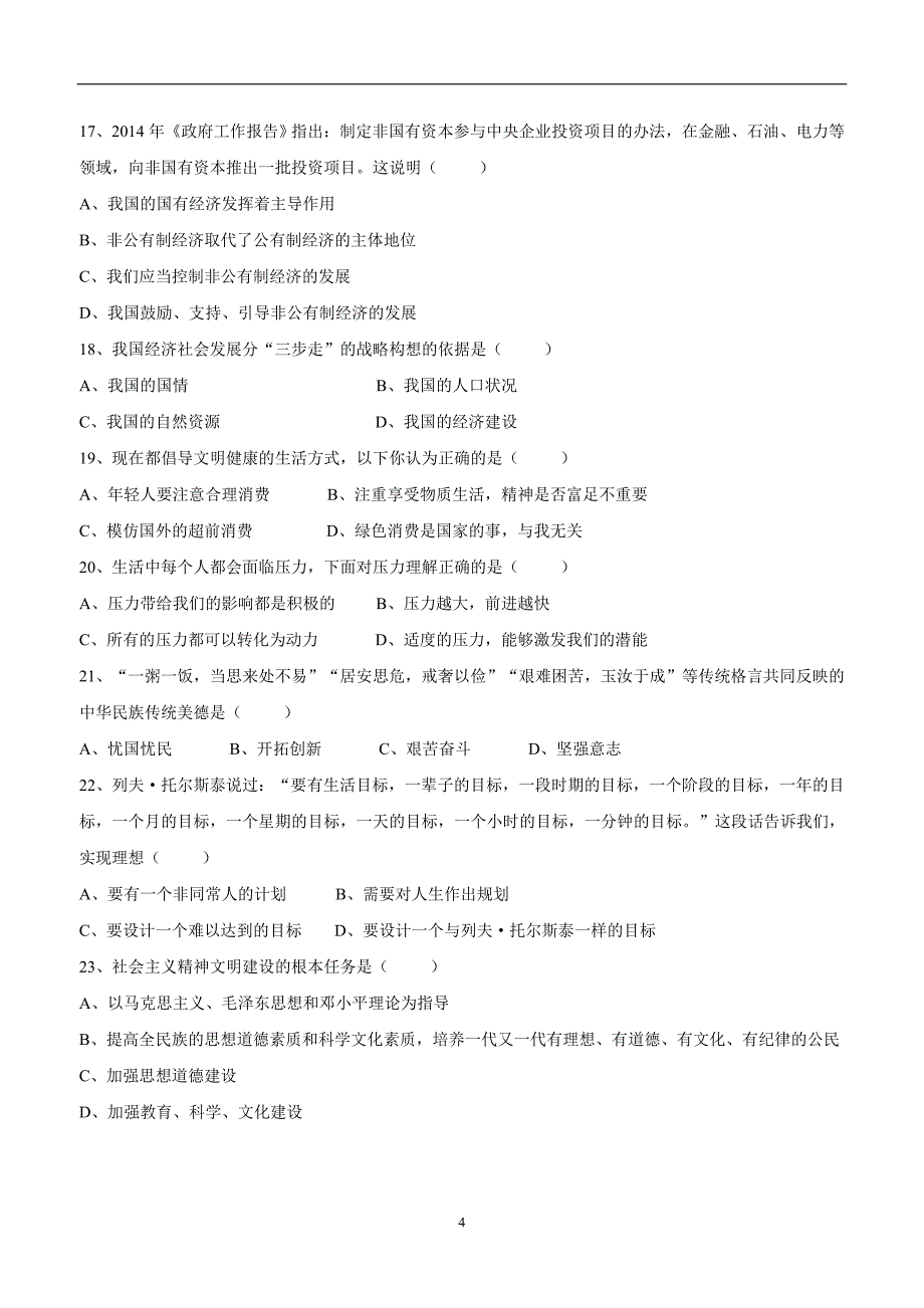 福建省仙游县第三教学片区2016学年九学年级上学期期末考试政治试题（附答案）.doc_第4页