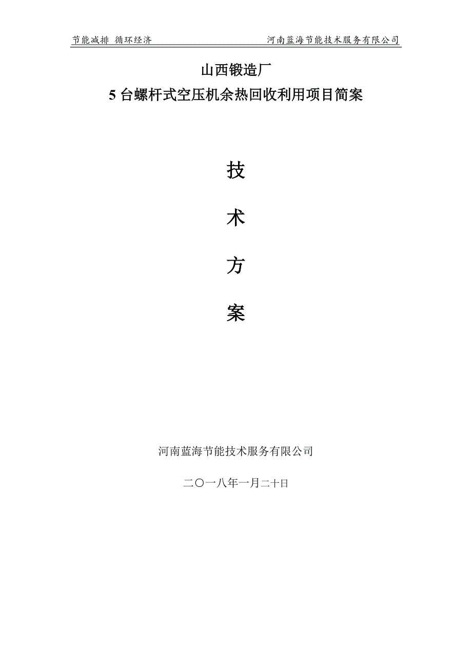 山西锻造厂空压机余热回收技术方案资料_第1页