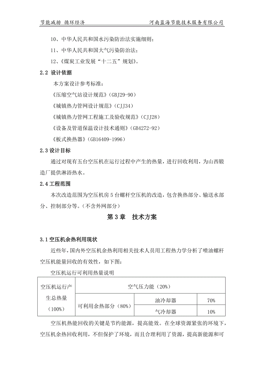 山西锻造厂空压机余热回收技术方案资料_第3页