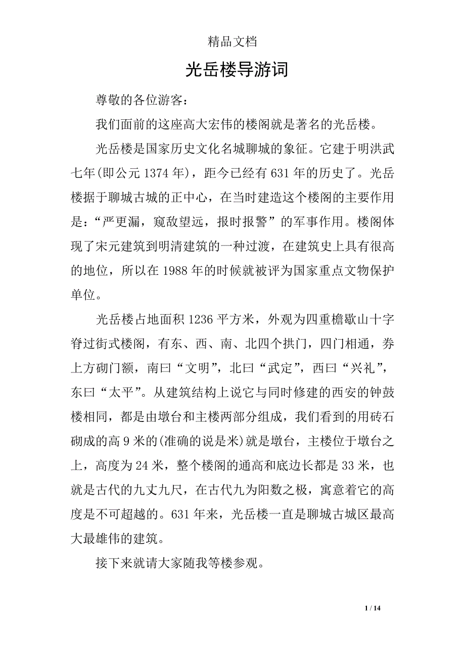 光岳楼导游词_第1页