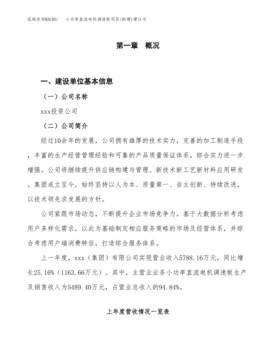 小功率直流电机调速板项目(新建)建议书.docx_第1页