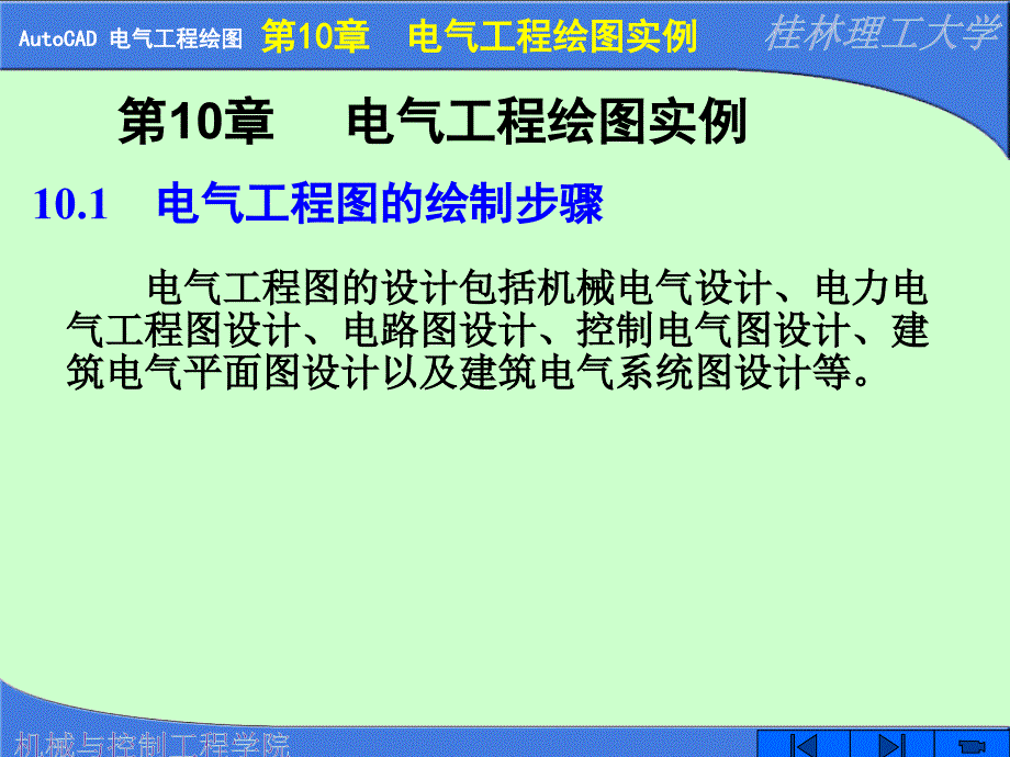 电气工程制图cad(x)---第10章 电气工程绘图实例_第1页