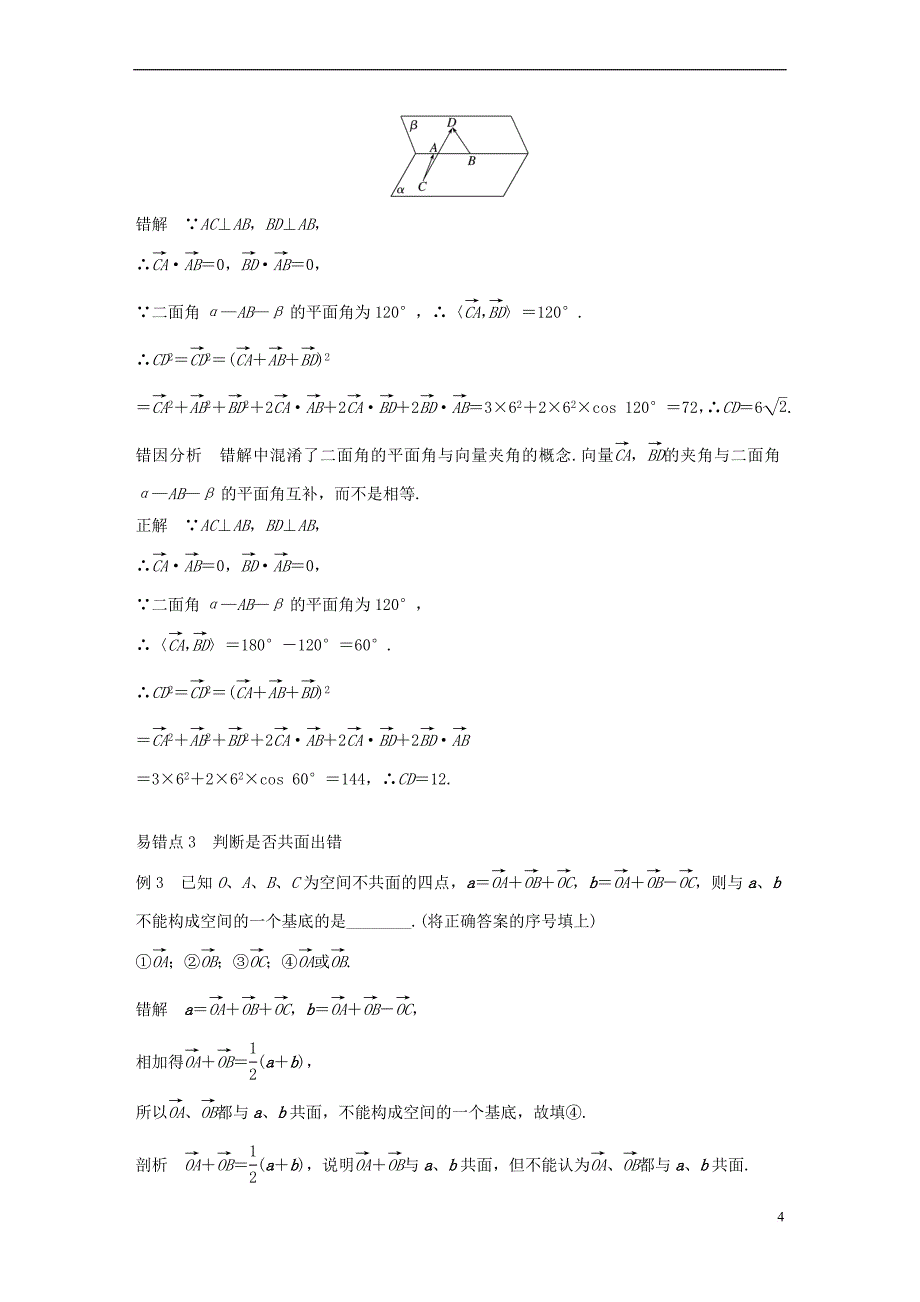 2017－2018学年高中数学 第三章 空间向量与立体几何疑难规律方法学案 苏教版选修2-1_第4页