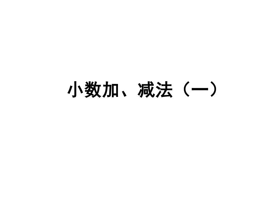 苏教版 数学五上 优质课件 16小数加减法（一）.pdf_第1页