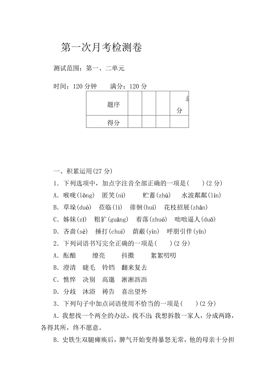 人教版初中语文七年级上册第一次月考检测卷（一）通用考试试卷_第1页