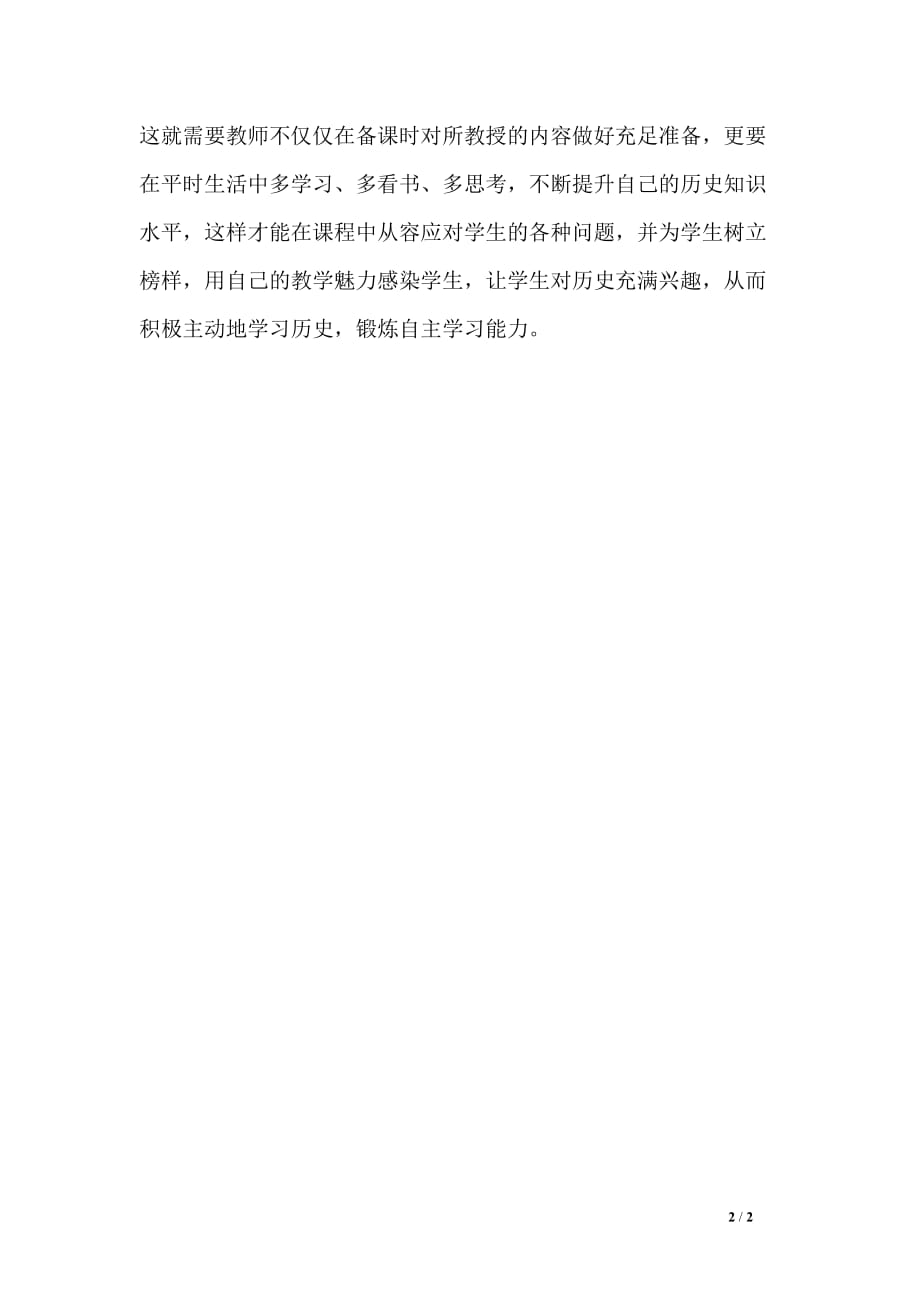 大学生教师实习心得：如何使用史料进行历史教学_第2页