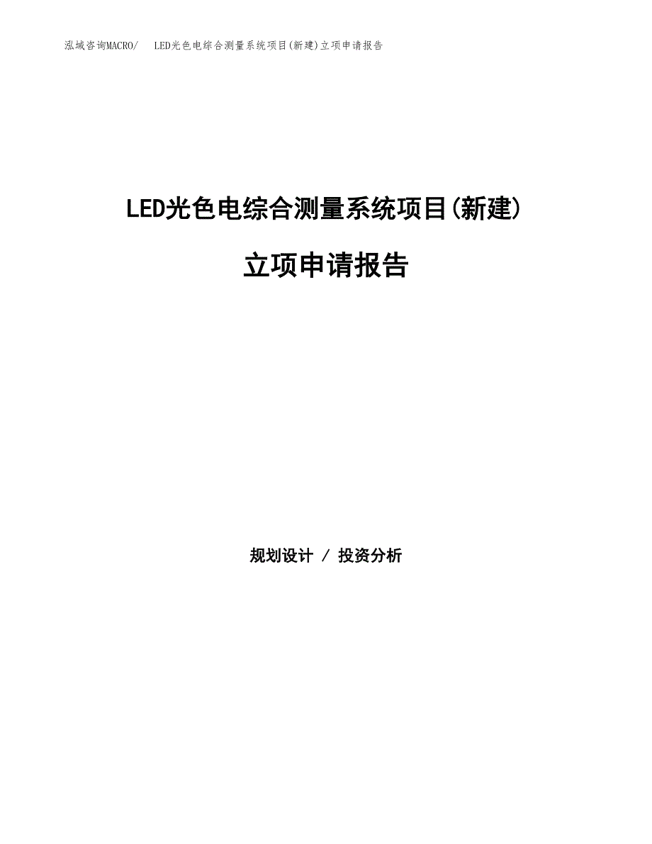 LED光色电综合测量系统项目(新建)立项申请报告.docx_第1页