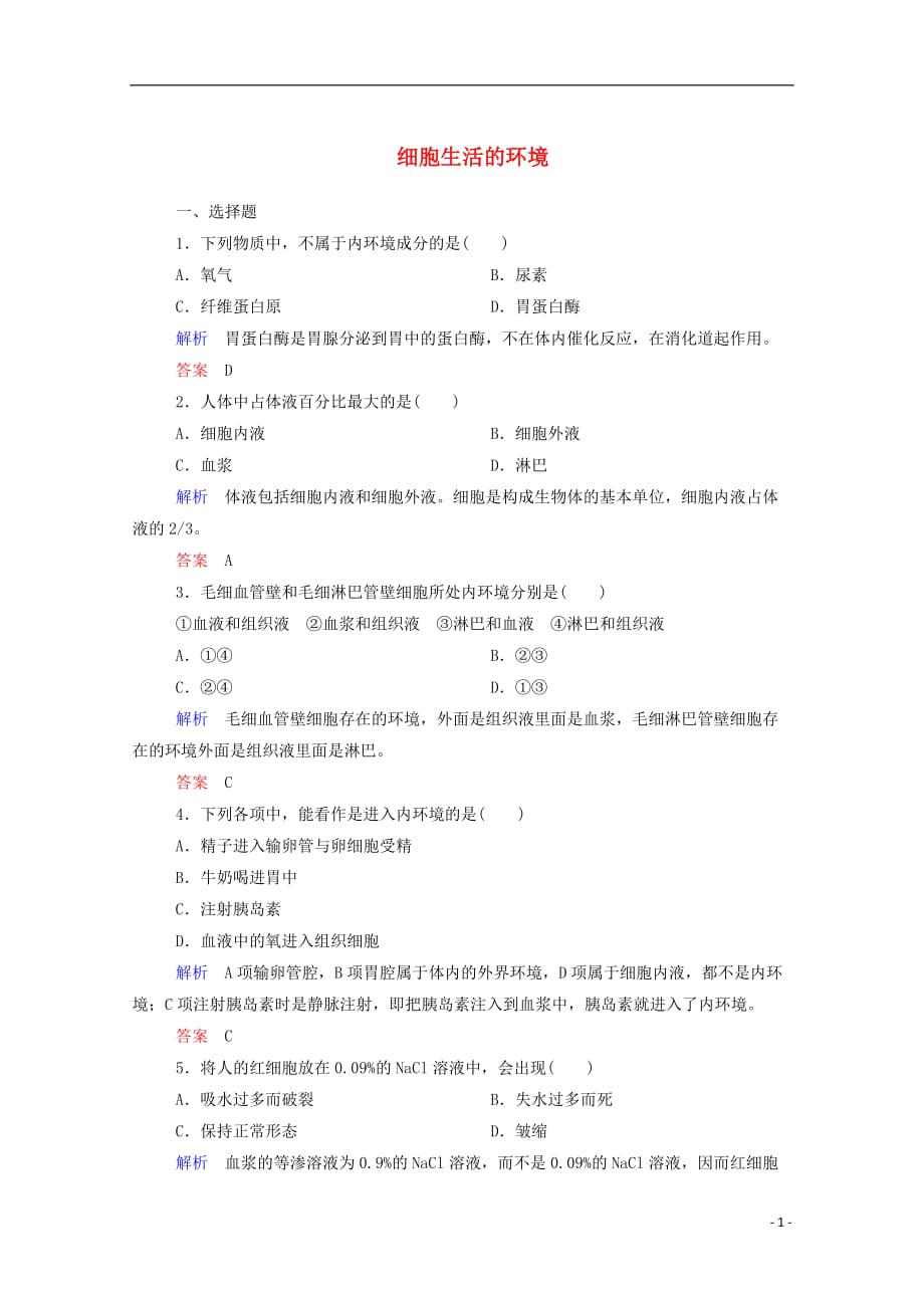 【名师一号】2014-2015学年高中生物 细胞生活的环境双基限时练 新人教版必修3_第1页