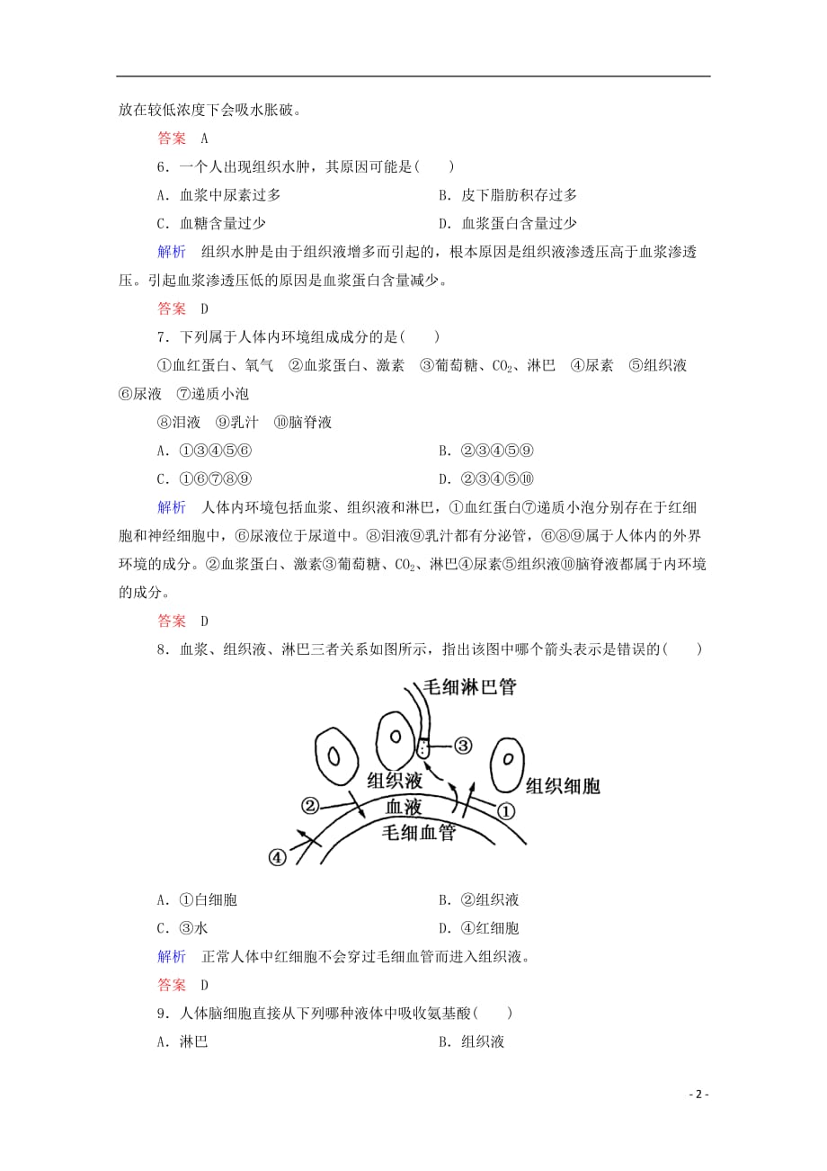 【名师一号】2014-2015学年高中生物 细胞生活的环境双基限时练 新人教版必修3_第2页