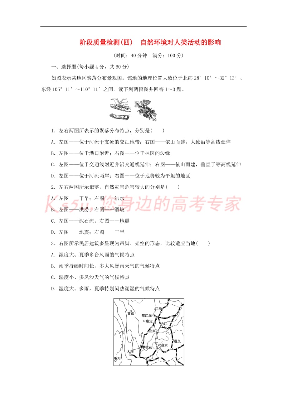 2017－2018学年高中地理 第四章 自然环境对人类活动的影响阶段质量检测（四）湘教版必修1_第1页