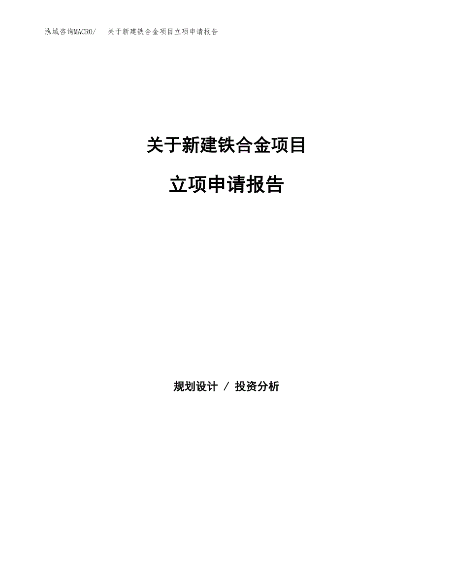 关于新建铁合金项目立项申请报告模板.docx_第1页