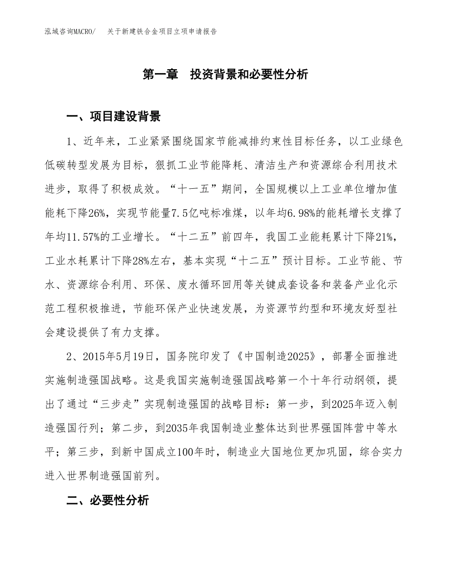 关于新建铁合金项目立项申请报告模板.docx_第2页