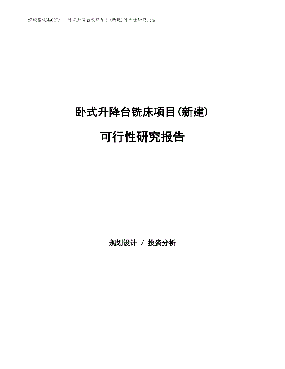 卧式升降台铣床项目(新建)可行性研究报告.docx_第1页