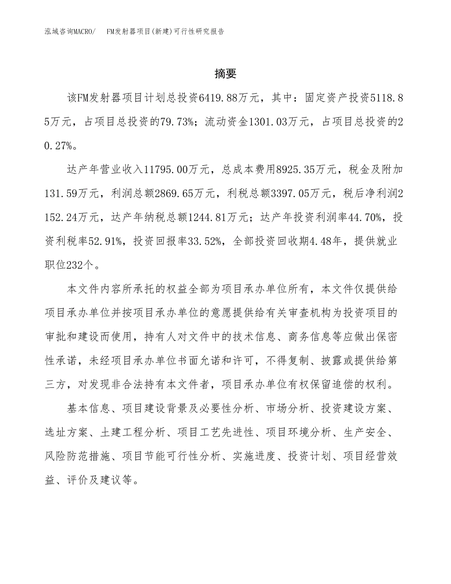 FM发射器项目(新建)可行性研究报告.docx_第2页