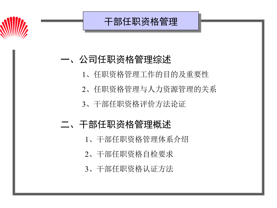 解析华为公司管理干部任职资格管理制度pdf_第1页