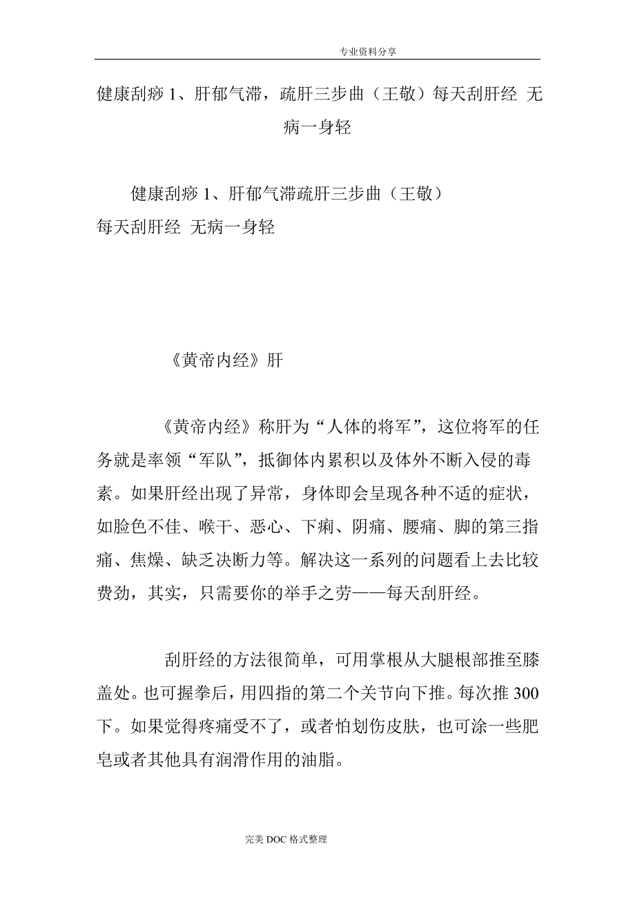 健康刮痧1、肝郁气滞,疏肝三步曲[王敬]每天刮肝经无病一身轻_第1页