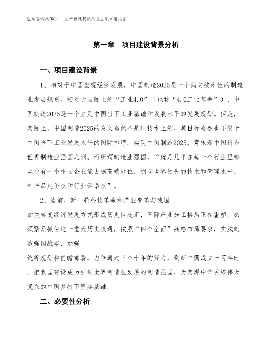 关于新建钨铁项目立项申请报告模板.docx_第2页