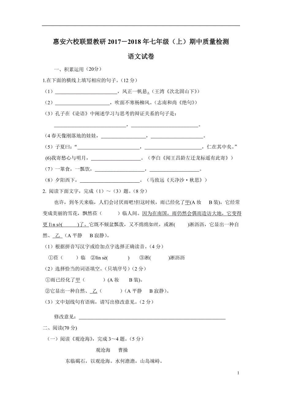 福建省泉州市惠安县六校联盟17—18学学年上学期七学年级期中考试语文试题（无答案）.doc_第1页