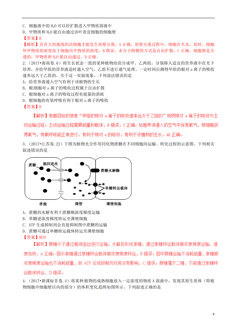 2017年高考生物 试题分类汇编_第4页