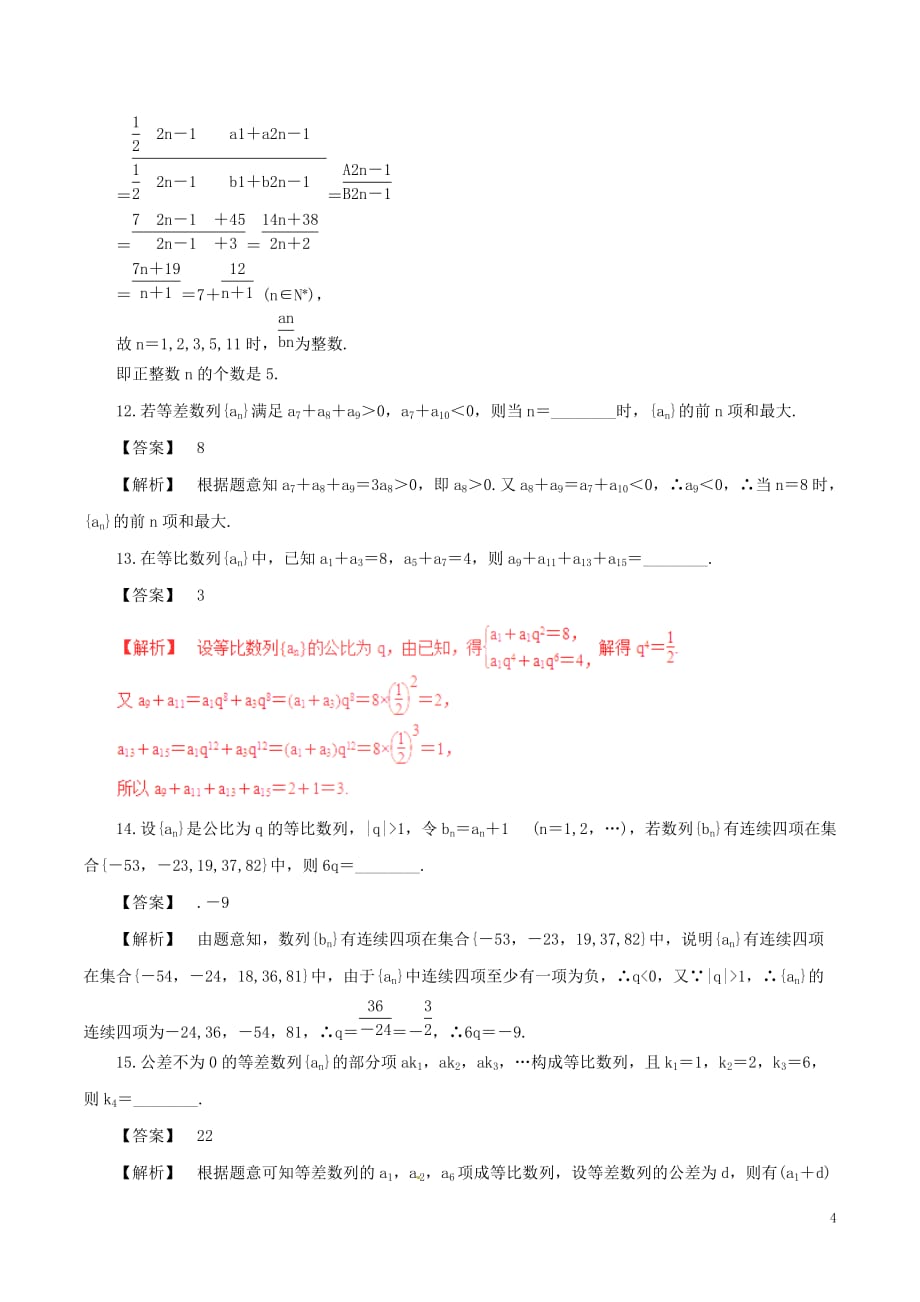 2017年高考数学（深化复习+命题热点提分）专题10 数列、等差数列﹑等比数列 文_第4页