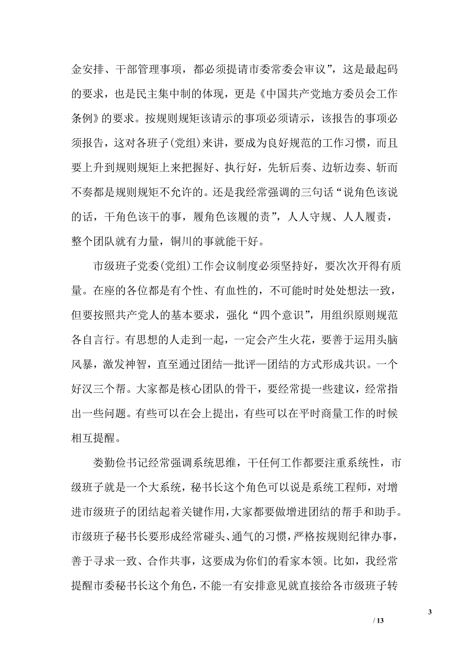 市级班子党委（党组）书记工作（扩大）会议讲话稿_第3页