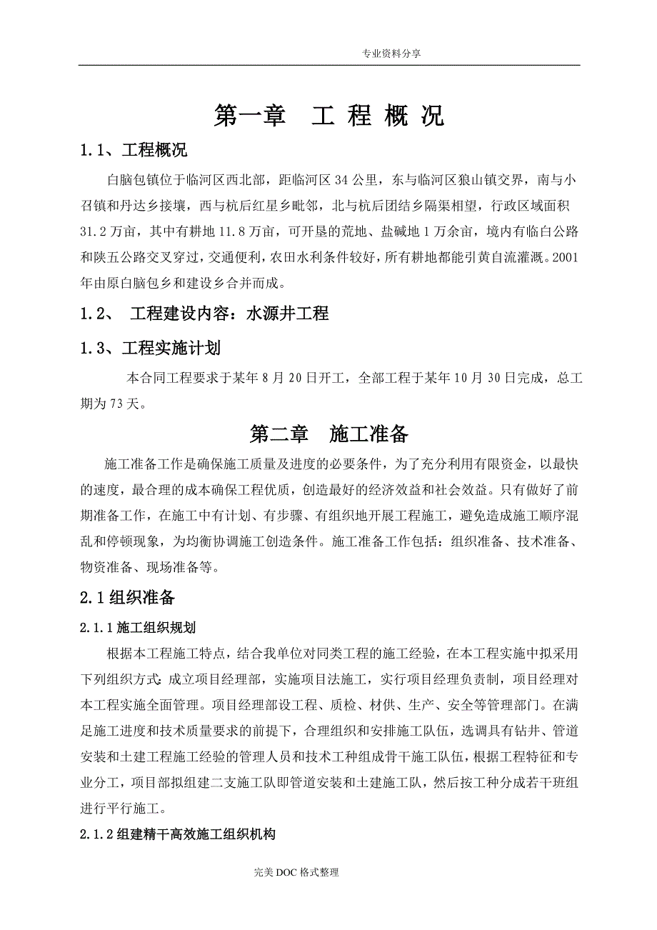 水源井施工组织方案_第1页