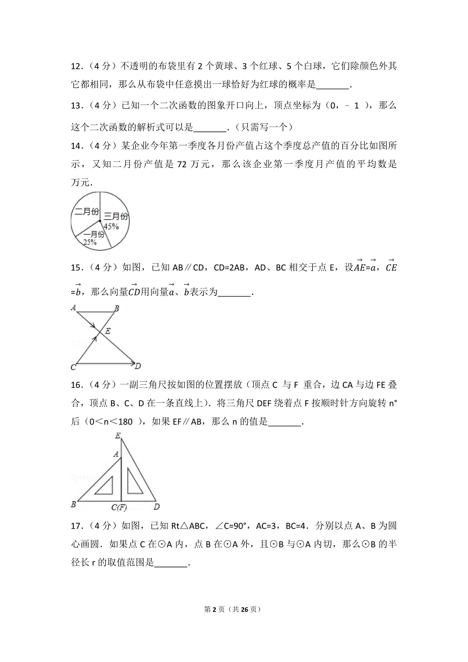 2017上海市中考数学试卷(含答案解析版)_第2页