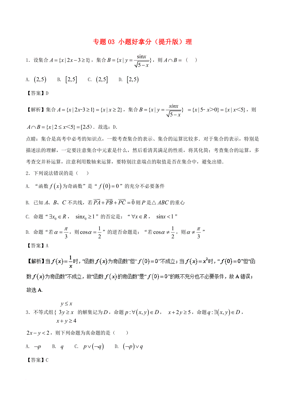 2017－2018学年高考数学 黄金30题 专题03 小题好拿分（提升版）理_第1页